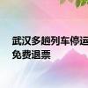 武汉多趟列车停运！可免费退票