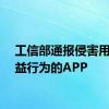 工信部通报侵害用户权益行为的APP