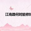 江南路何时能修好