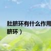肚脐环有什么作用（肚脐环）