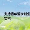 支持青年返乡创业要有实招