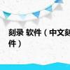 刻录 软件（中文刻录软件）