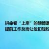 拼命卷“上岸”的硕博退学了  提前工作反而让他们轻松
