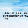 “小切口”见“大民生” 福建宁德市政协专委会重要提案为民生“加码”、幸福“升温”