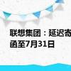 联想集团：延迟寄发通函至7月31日
