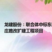 龙建股份:联合体中标东明县海庄路改扩建工程项目