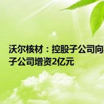 沃尔核材:控股子公司向其下属子公司增资2亿元