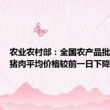农业农村部:全国农产品批发市场猪肉平均价格较前一日下降0.2%
