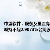 中望软件：股东及董监高合计拟减持不超2.9073%公司股份