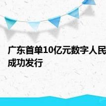 广东首单10亿元数字人民币债券成功发行