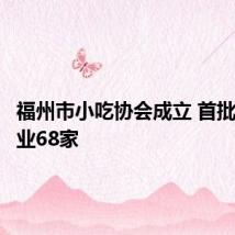福州市小吃协会成立 首批会员企业68家