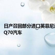 日产召回部分进口英菲尼迪Q50、Q70汽车