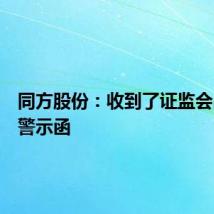 同方股份：收到了证监会出具的警示函