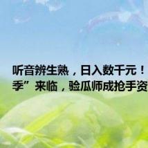 听音辨生熟,日入数千元!“吃瓜季”来临,验瓜师成抢手资源