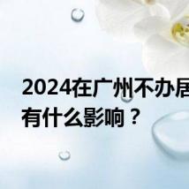 2024在广州不办居住证有什么影响？