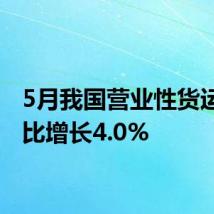 5月我国营业性货运量同比增长4.0%