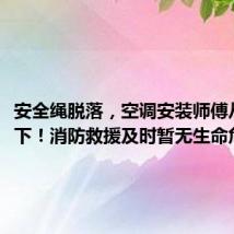 安全绳脱落,空调安装师傅从5楼坠下!消防救援及时暂无生命危险