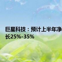 巨星科技:预计上半年净利润增长25%-35%