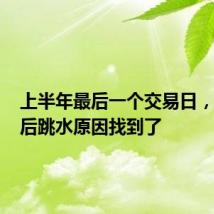 上半年最后一个交易日,A股午后跳水原因找到了