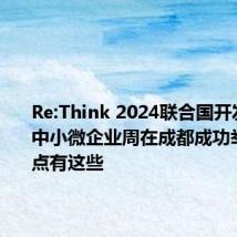 Re:Think 2024联合国开发计划署中小微企业周在成都成功举办!亮点有这些