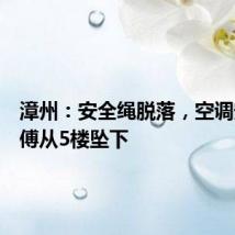 漳州:安全绳脱落,空调安装师傅从5楼坠下