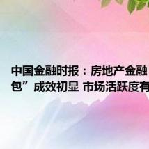 中国金融时报:房地产金融“政策包”成效初显 市场活跃度有所提升