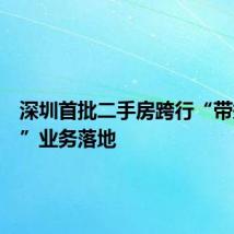 深圳首批二手房跨行“带押过户”业务落地