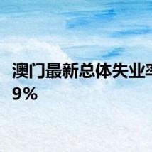 澳门最新总体失业率为1.9%