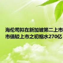海伦司拟在新加坡第二上市,港股市值较上市之初缩水270亿