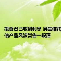 投资者已收到利息 民生信托江苏政信产品风波暂告一段落