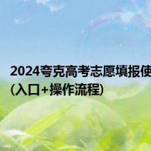 2024夸克高考志愿填报使用指南(入口+操作流程)