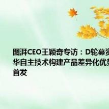 图湃CEO王颖奇专访:D轮募资2亿,清华自主技术构建产品差异化优势|36氪首发