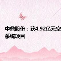 中鼎股份:获4.92亿元空气悬挂系统项目