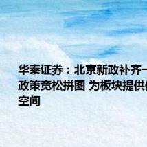 华泰证券:北京新政补齐一线城市政策宽松拼图 为板块提供估值修复空间