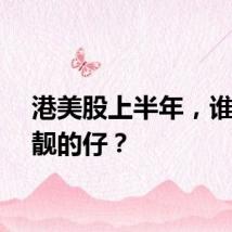 港美股上半年，谁是最靓的仔？