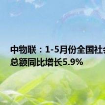 中物联:1-5月份全国社会物流总额同比增长5.9%