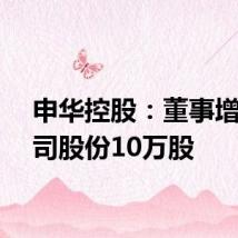 申华控股:董事增持公司股份10万股