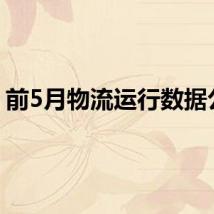 前5月物流运行数据公布