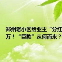 郑州老小区给业主“分红”364万!“巨款”从何而来?