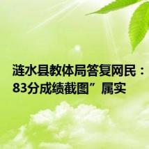 涟水县教体局答复网民:“姜萍83分成绩截图”属实