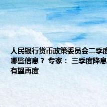 人民银行货币政策委员会二季度例会释放哪些信息? 专家: 三季度降息降准窗口有望再度