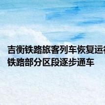 吉衡铁路旅客列车恢复运行 皖赣铁路部分区段逐步通车