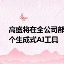 高盛将在全公司部署首个生成式AI工具