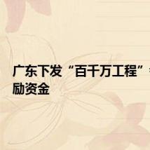 广东下发“百千万工程”考核奖励资金