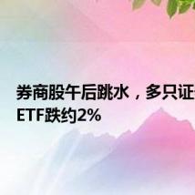 券商股午后跳水,多只证券相关ETF跌约2%