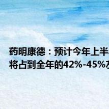 药明康德：预计今年上半年收入将占到全年的42%-45%左右