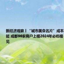 新经济观察丨“城市美食名片”成本地消费新动能 成都96家商户上榜2024年必吃榜丨封面天天见