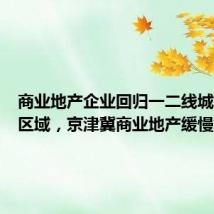 商业地产企业回归一二线城市核心区域,京津冀商业地产缓慢复苏