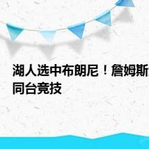 湖人选中布朗尼!詹姆斯父子将同台竞技
