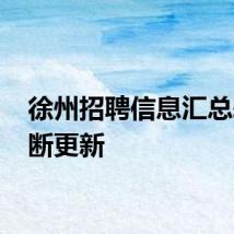 徐州招聘信息汇总表 不断更新